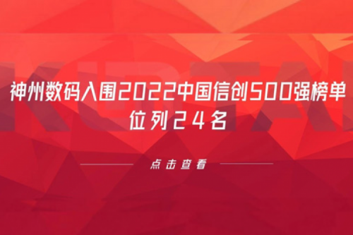 持续深化信创产业实践，suncitygroup太阳集团数码入围2022中国信创500强榜单，位列24名